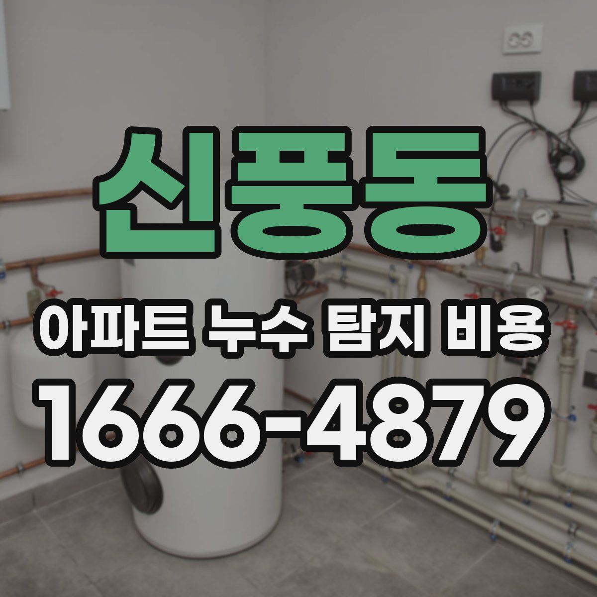 신풍동 아파트 누수 탐지 비용