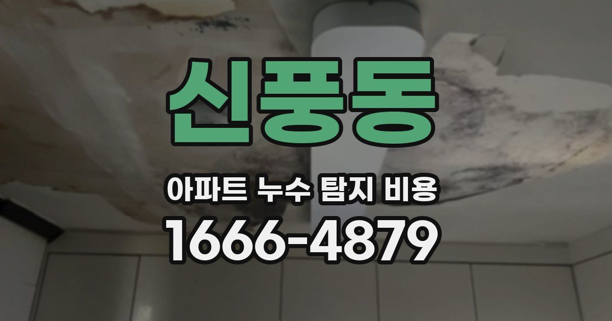 신풍동 아파트 누수 탐지 비용