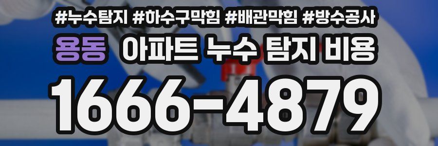용동 아파트 누수 탐지 비용