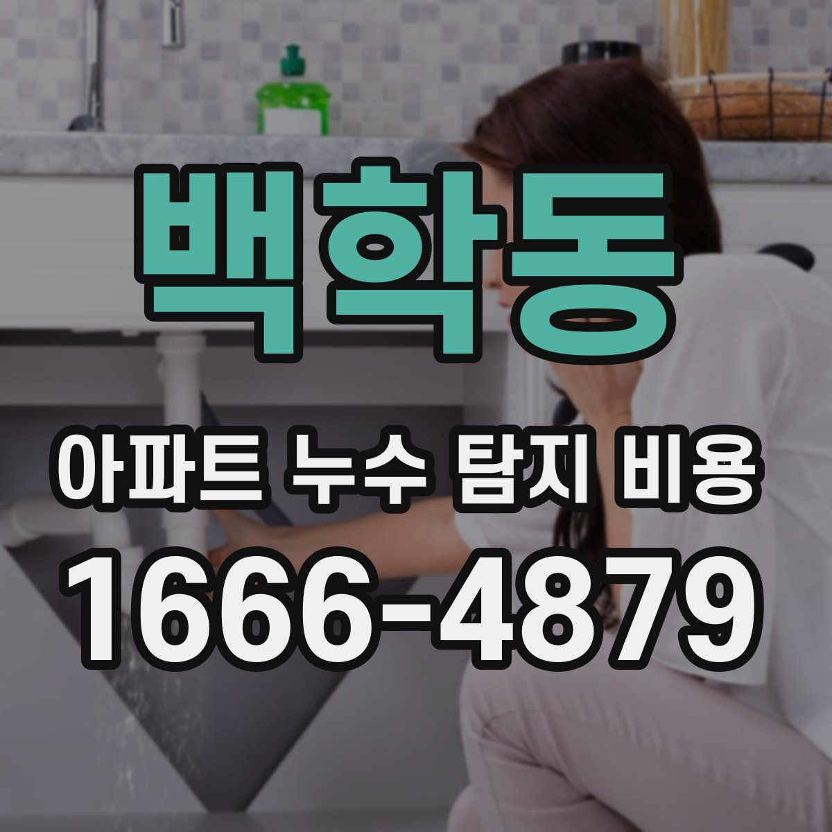 백학동 아파트 누수 탐지 비용