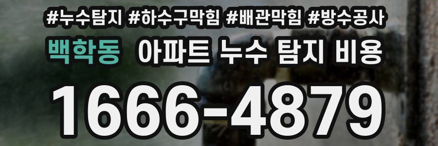 백학동 아파트 누수 탐지 비용