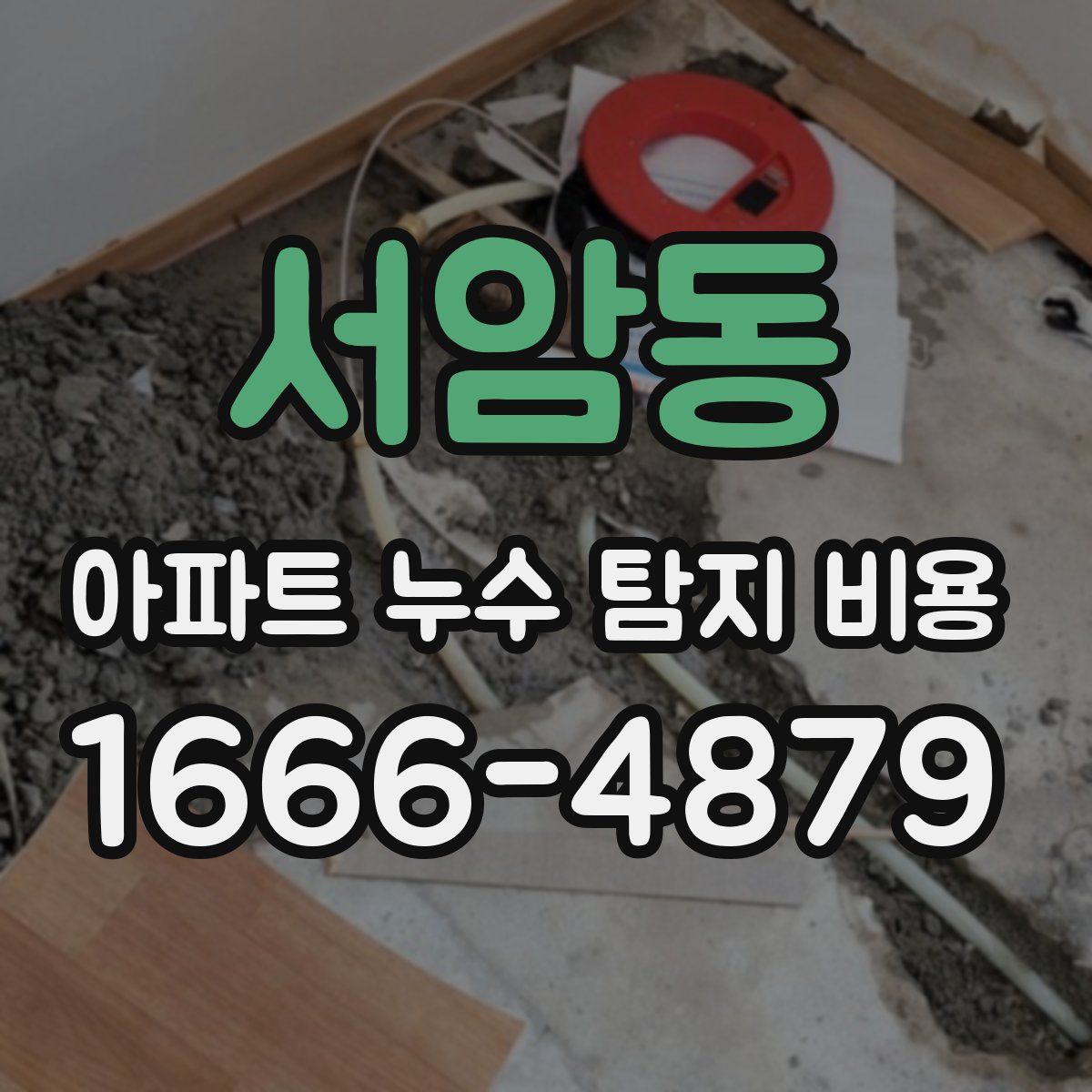 서암동 아파트 누수 탐지 비용