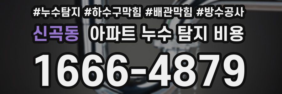 신곡동 아파트 누수 탐지 비용