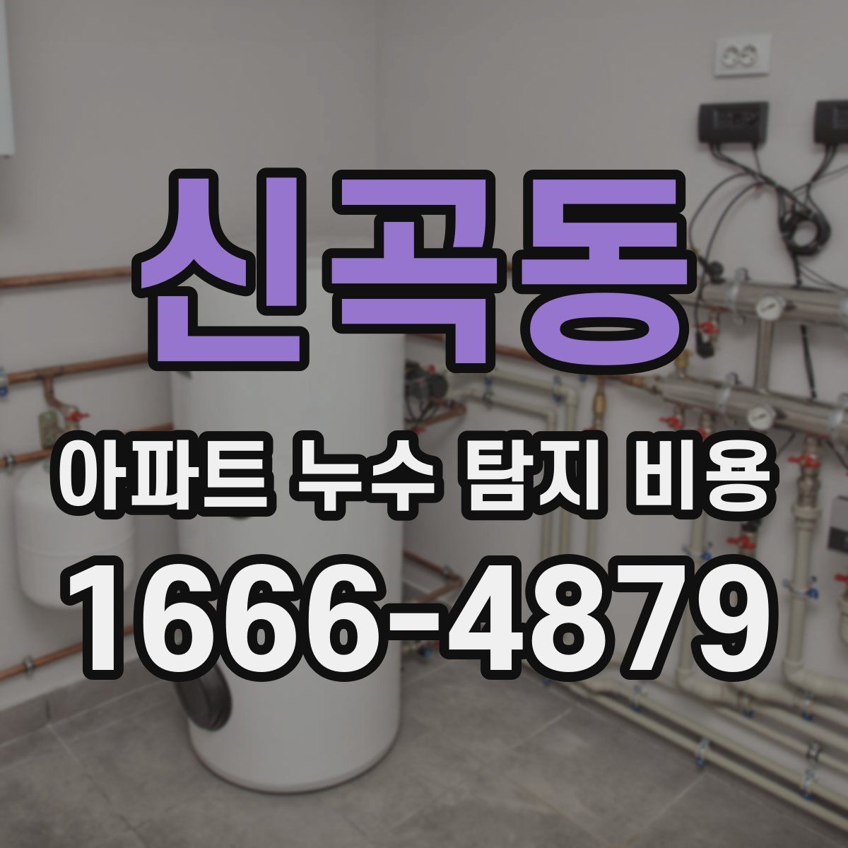 신곡동 아파트 누수 탐지 비용