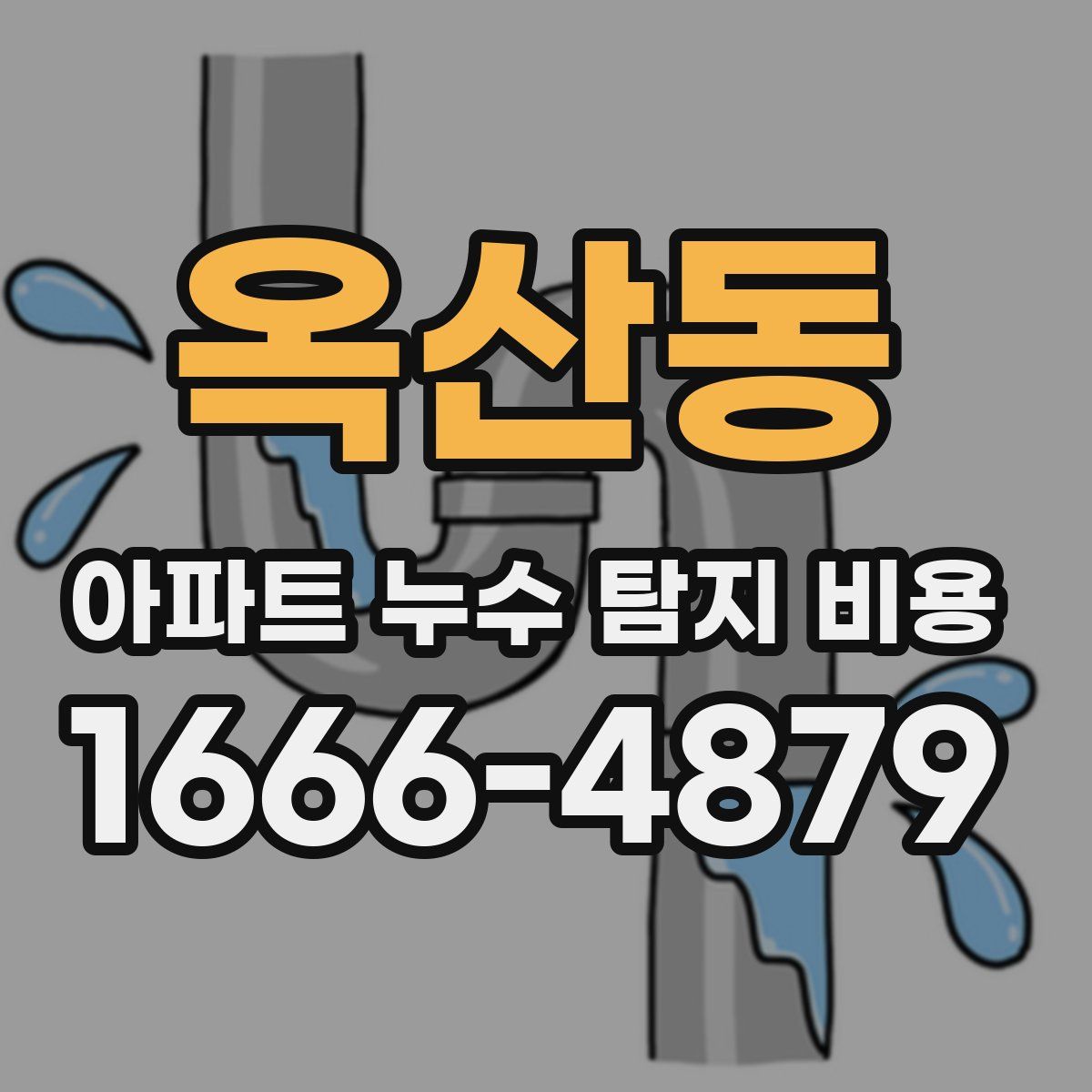 옥산동 아파트 누수 탐지 비용