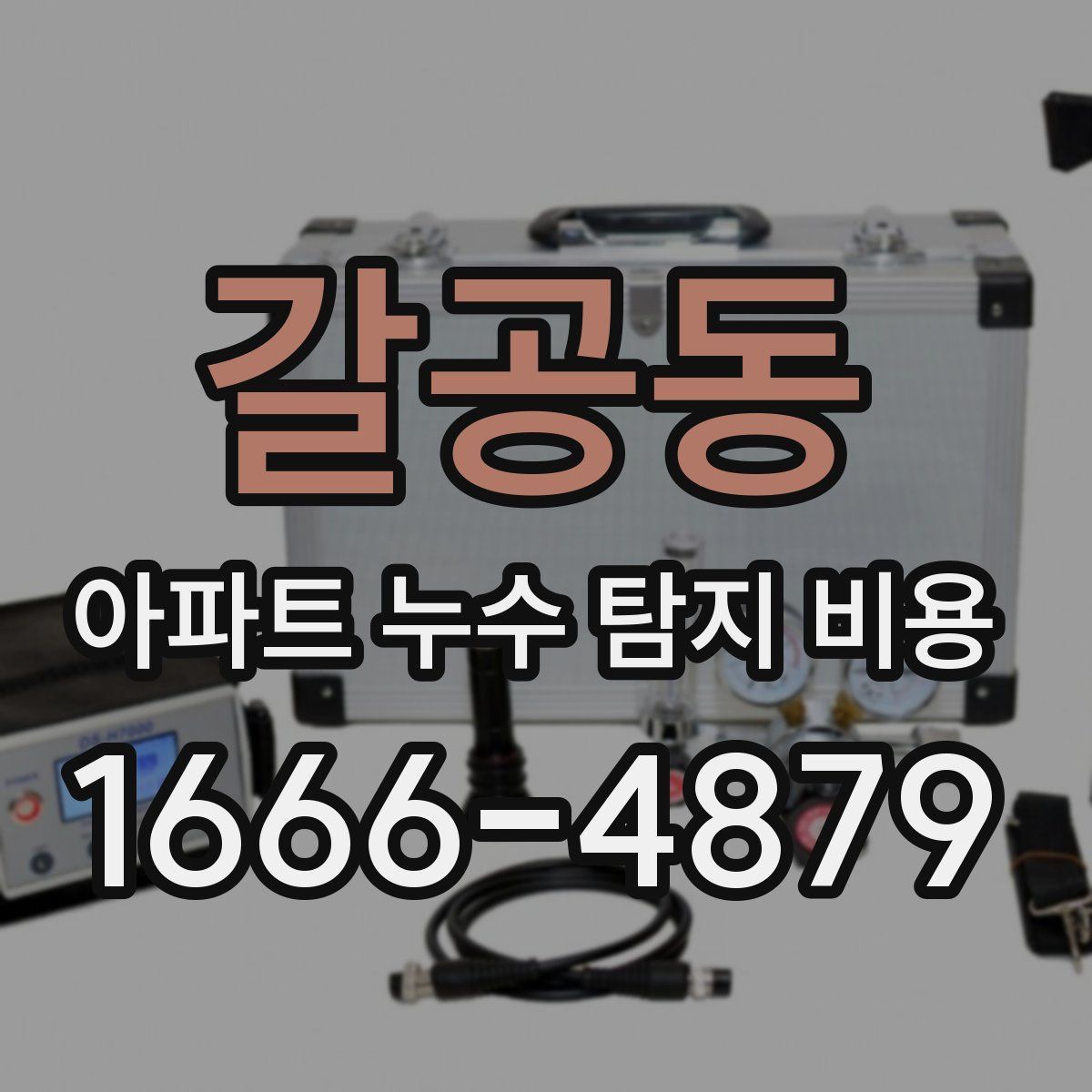갈공동 아파트 누수 탐지 비용