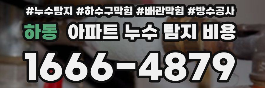 하동 아파트 누수 탐지 비용