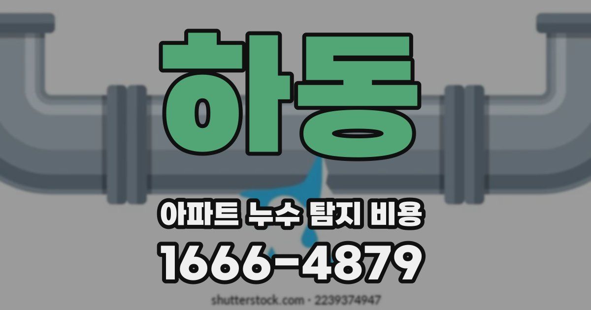 하동 아파트 누수 탐지 비용