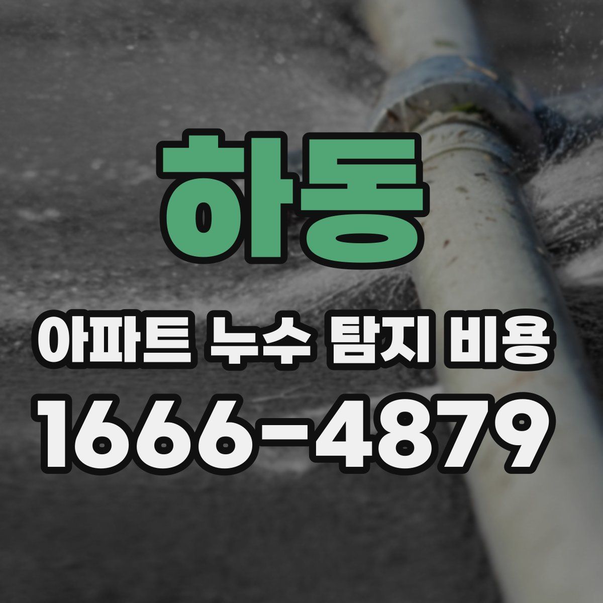 하동 아파트 누수 탐지 비용