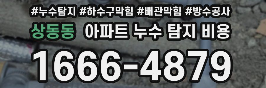 상동동 아파트 누수 탐지 비용