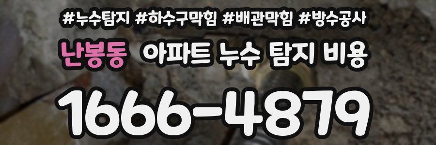 난봉동 아파트 누수 탐지 비용