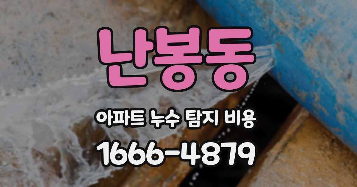 난봉동 아파트 누수 탐지 비용