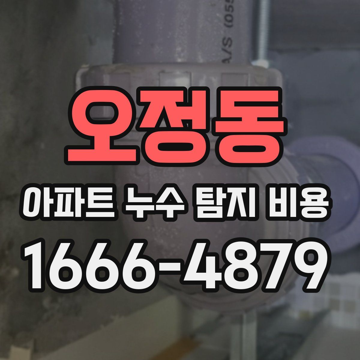 오정동 아파트 누수 탐지 비용