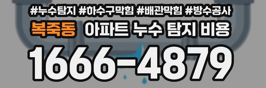복죽동 아파트 누수 탐지 비용