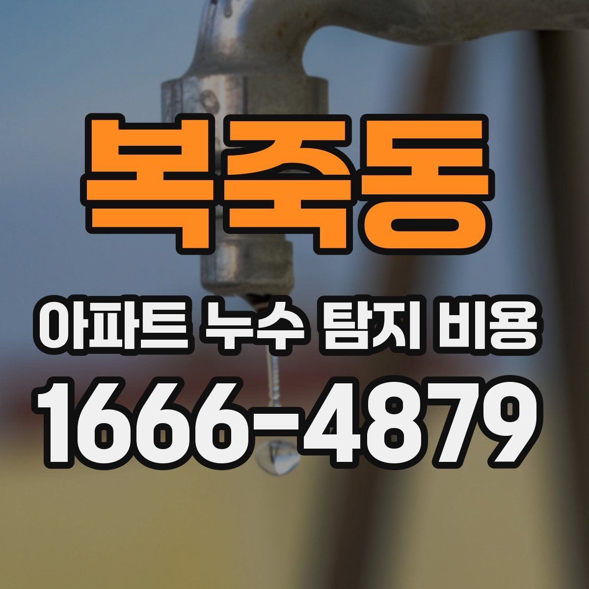 복죽동 아파트 누수 탐지 비용