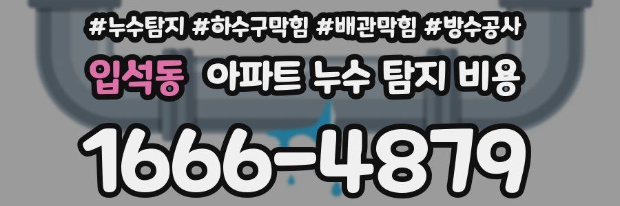 입석동 아파트 누수 탐지 비용