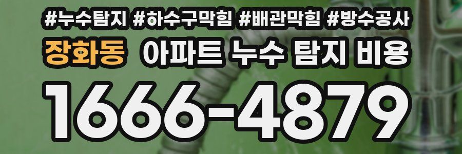 장화동 아파트 누수 탐지 비용