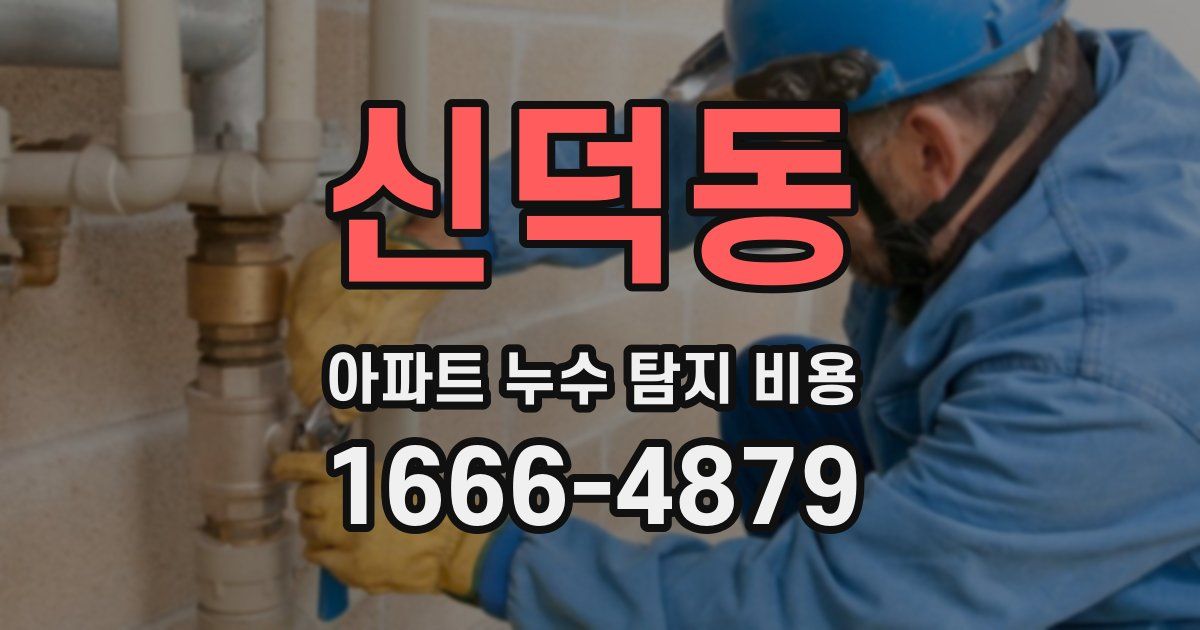 신덕동 아파트 누수 탐지 비용