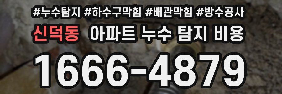 신덕동 아파트 누수 탐지 비용