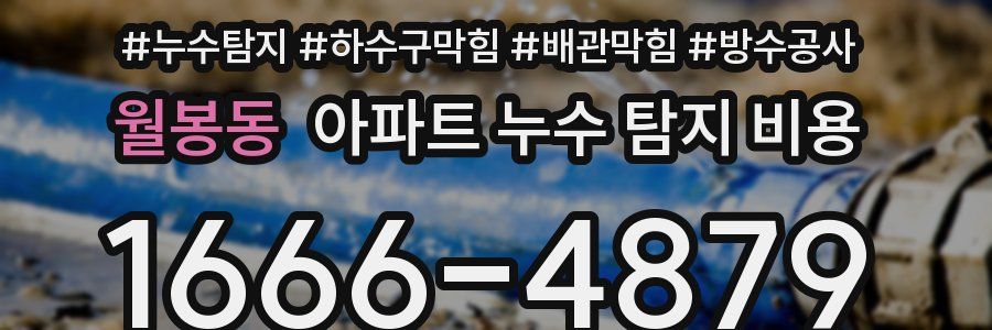 월봉동 아파트 누수 탐지 비용
