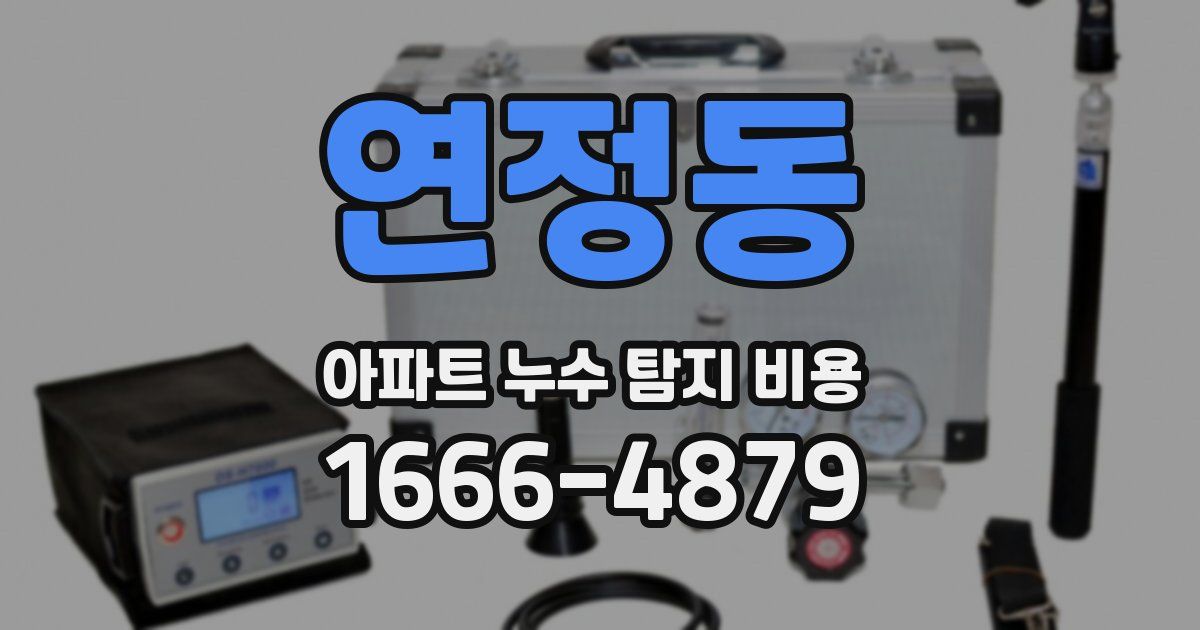 연정동 아파트 누수 탐지 비용