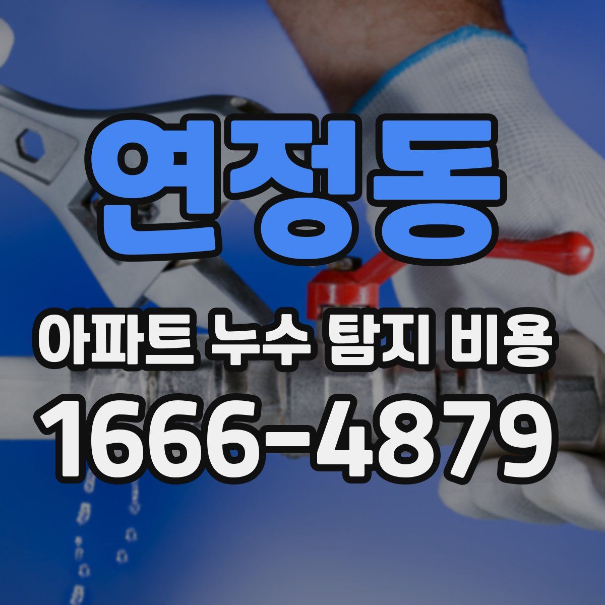 연정동 아파트 누수 탐지 비용