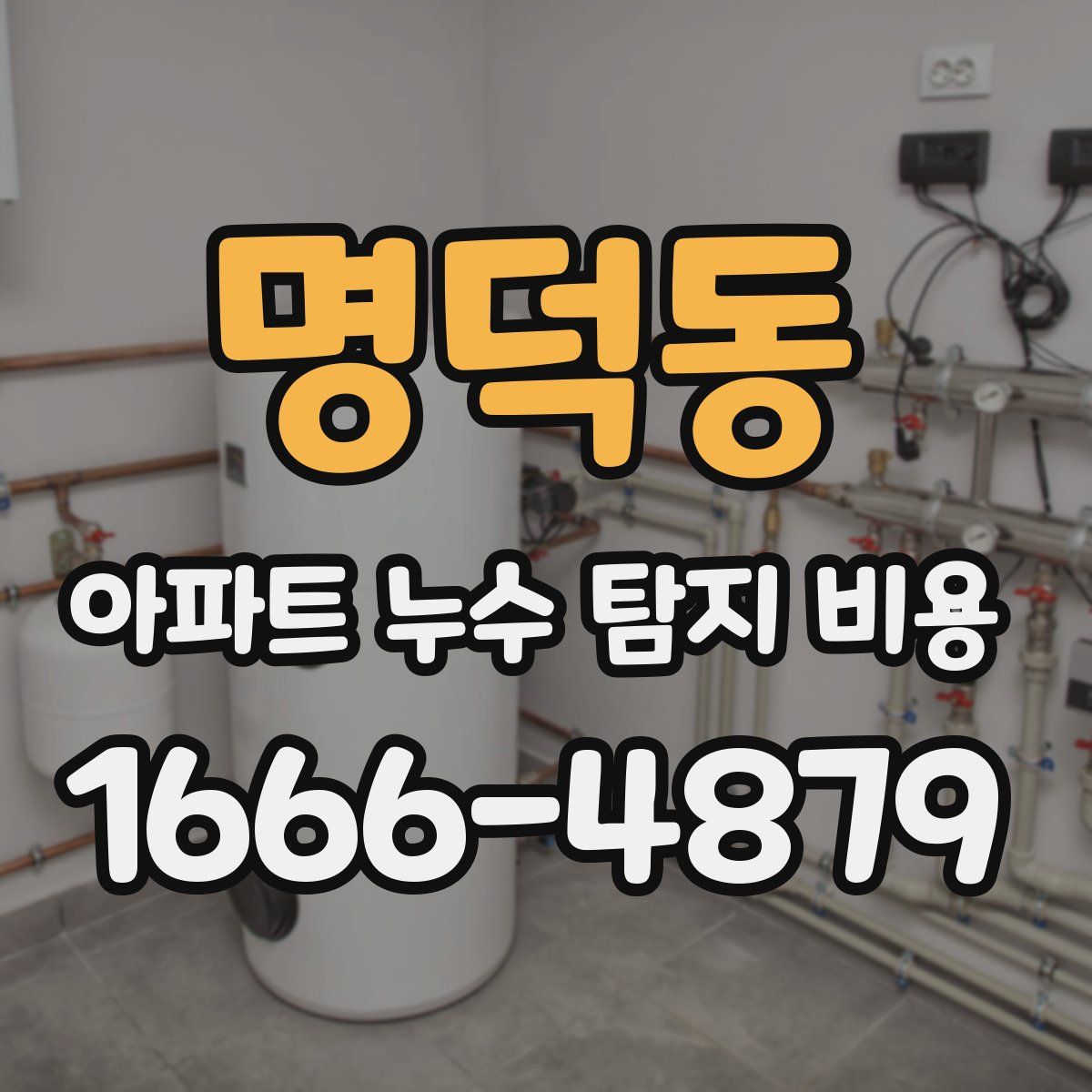 명덕동 아파트 누수 탐지 비용