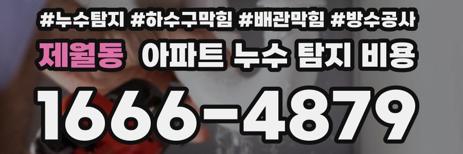 제월동 아파트 누수 탐지 비용