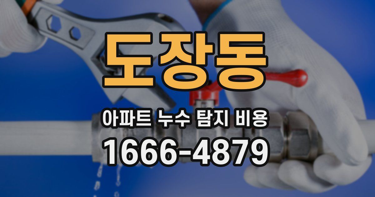도장동 아파트 누수 탐지 비용