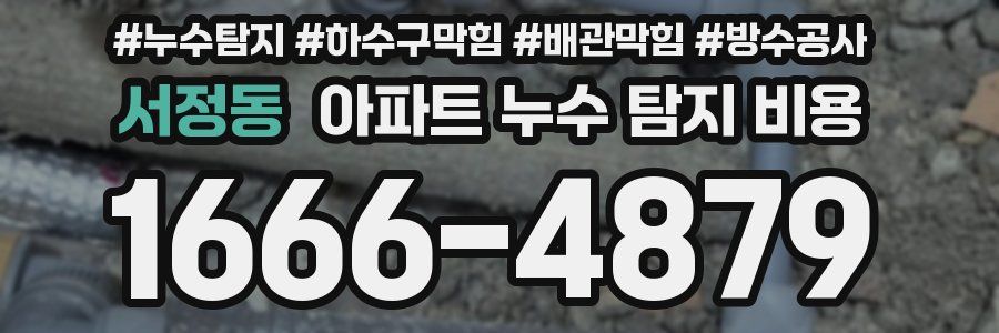 서정동 아파트 누수 탐지 비용