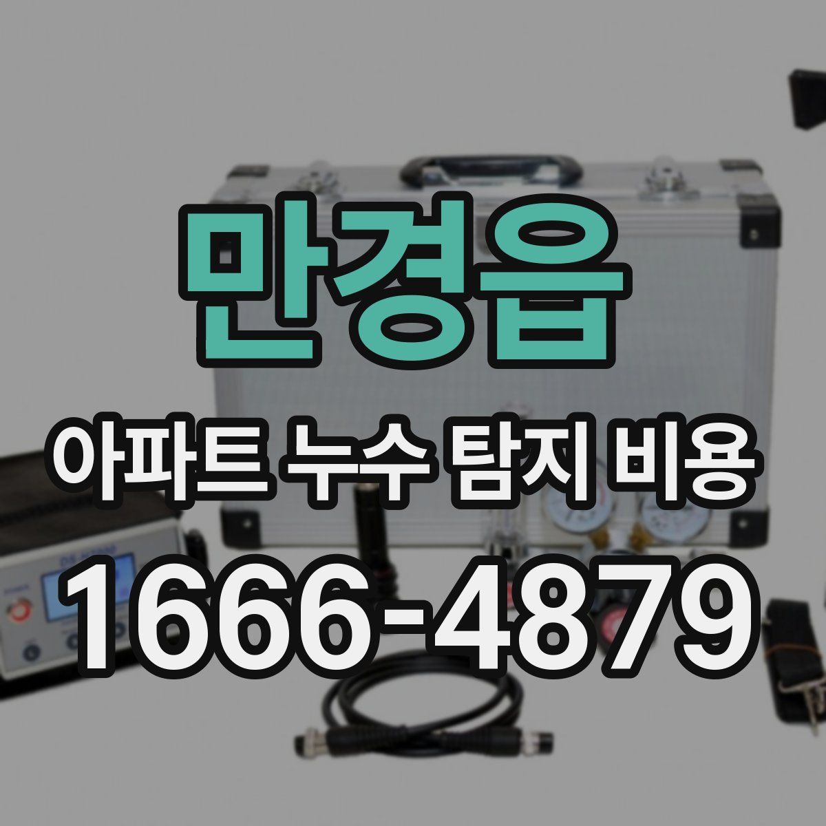 만경읍 아파트 누수 탐지 비용