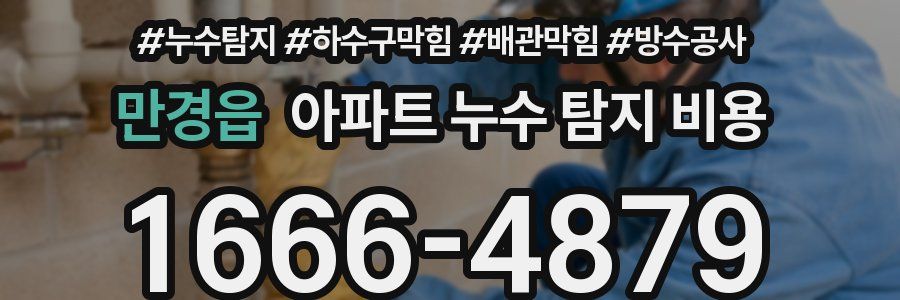 만경읍 아파트 누수 탐지 비용