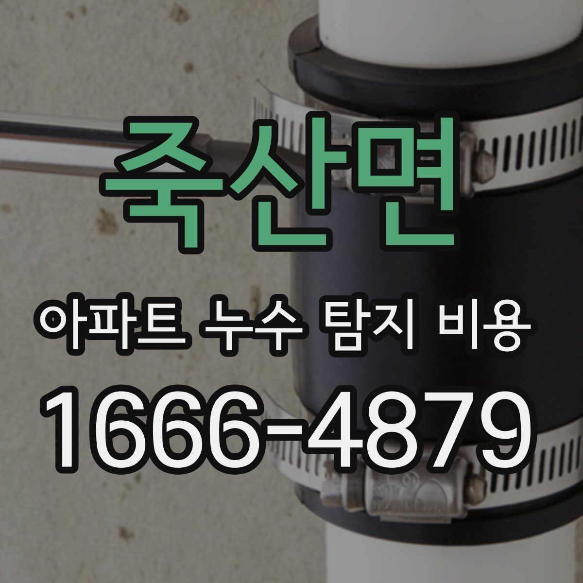 죽산면 아파트 누수 탐지 비용