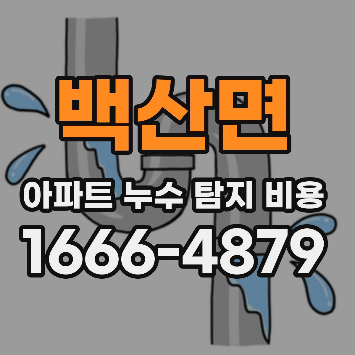 백산면 아파트 누수 탐지 비용