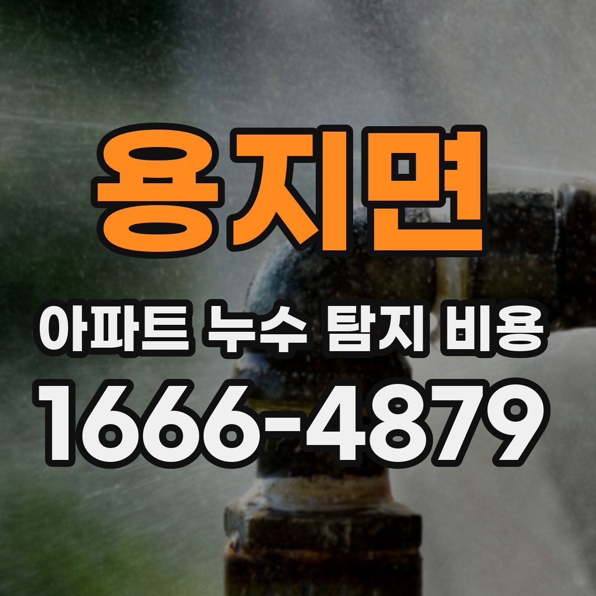 용지면 아파트 누수 탐지 비용