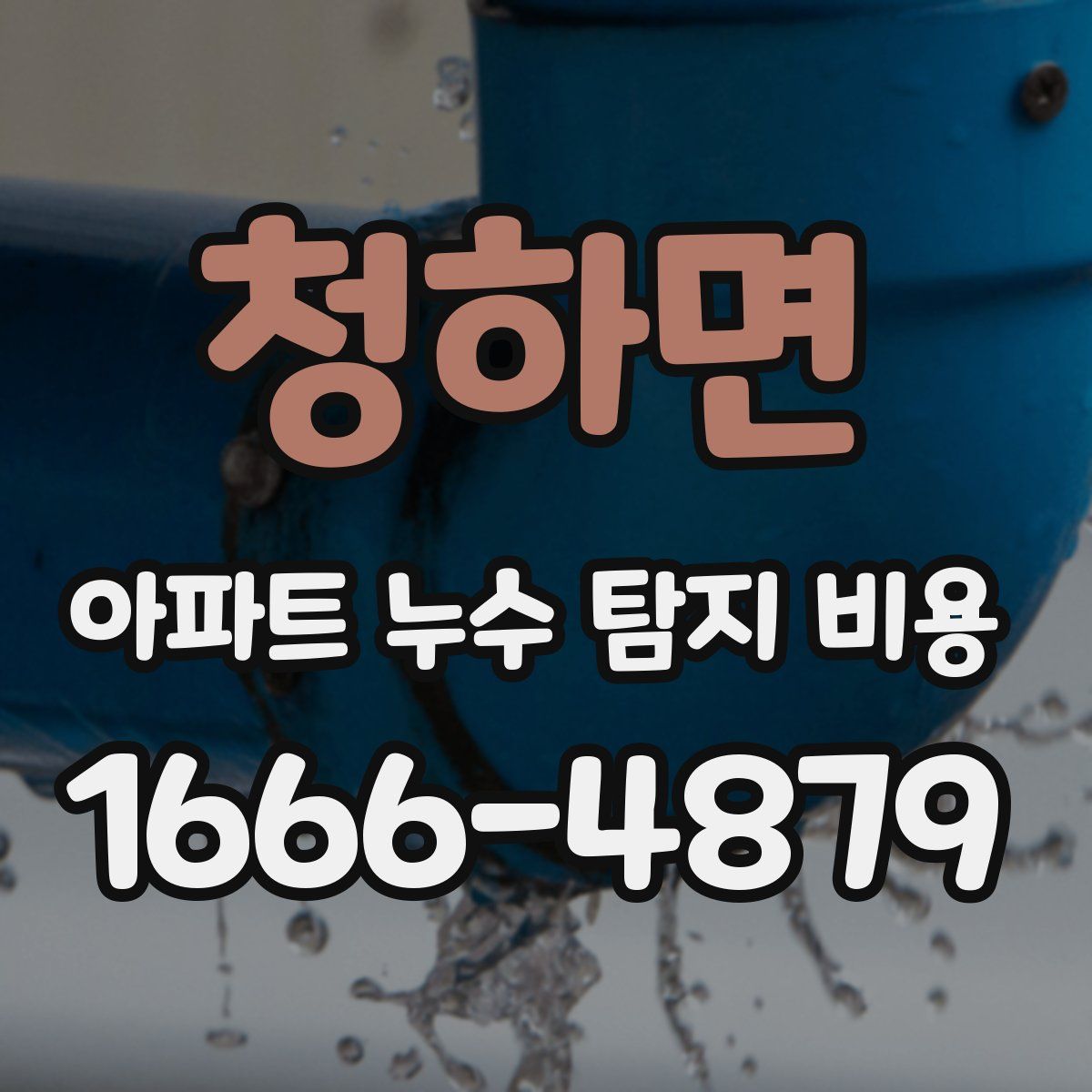 청하면 아파트 누수 탐지 비용