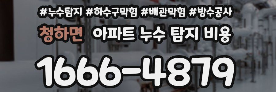 청하면 아파트 누수 탐지 비용