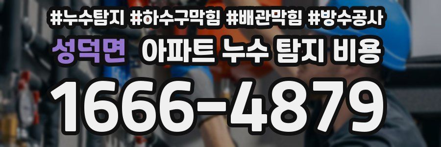 성덕면 아파트 누수 탐지 비용