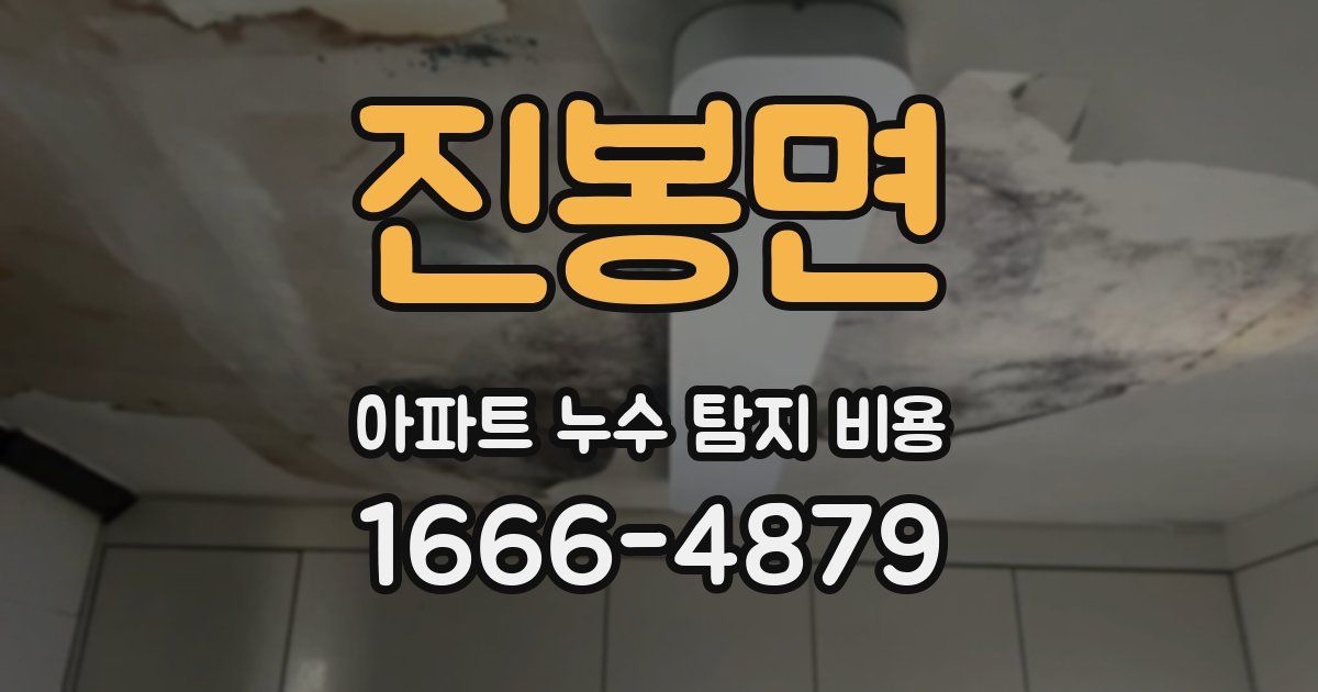 진봉면 아파트 누수 탐지 비용