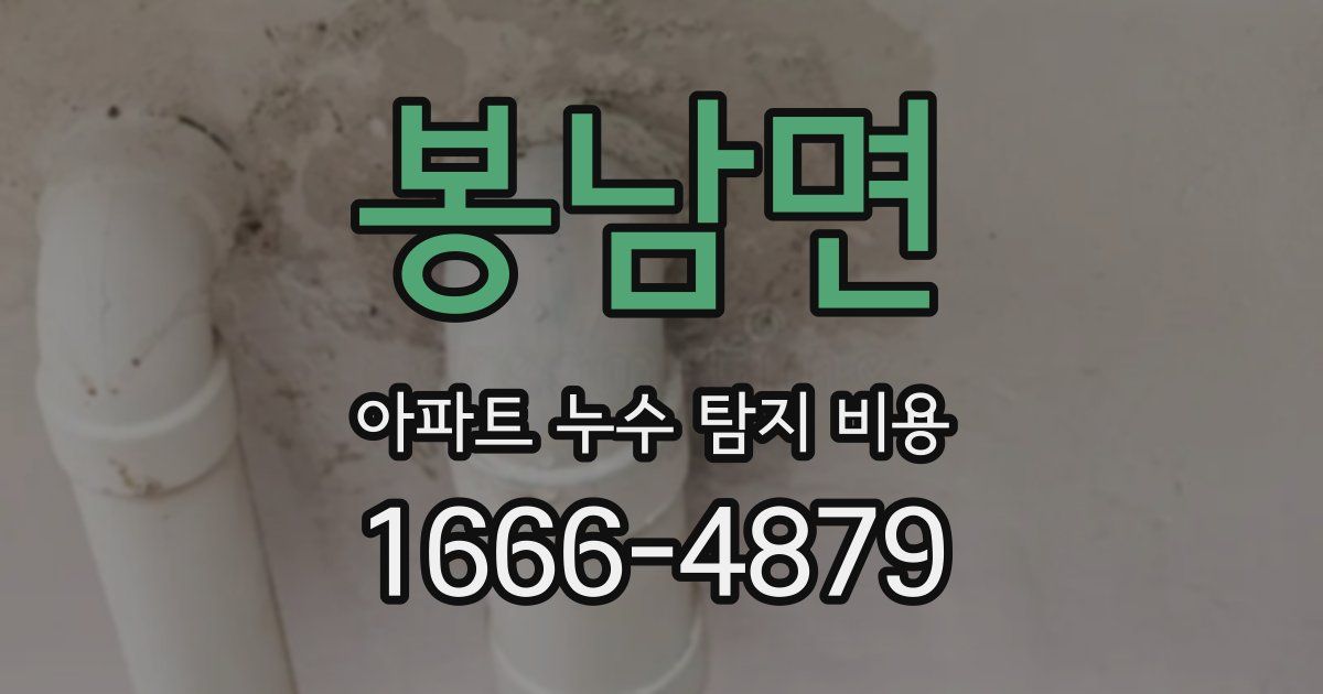 봉남면 아파트 누수 탐지 비용