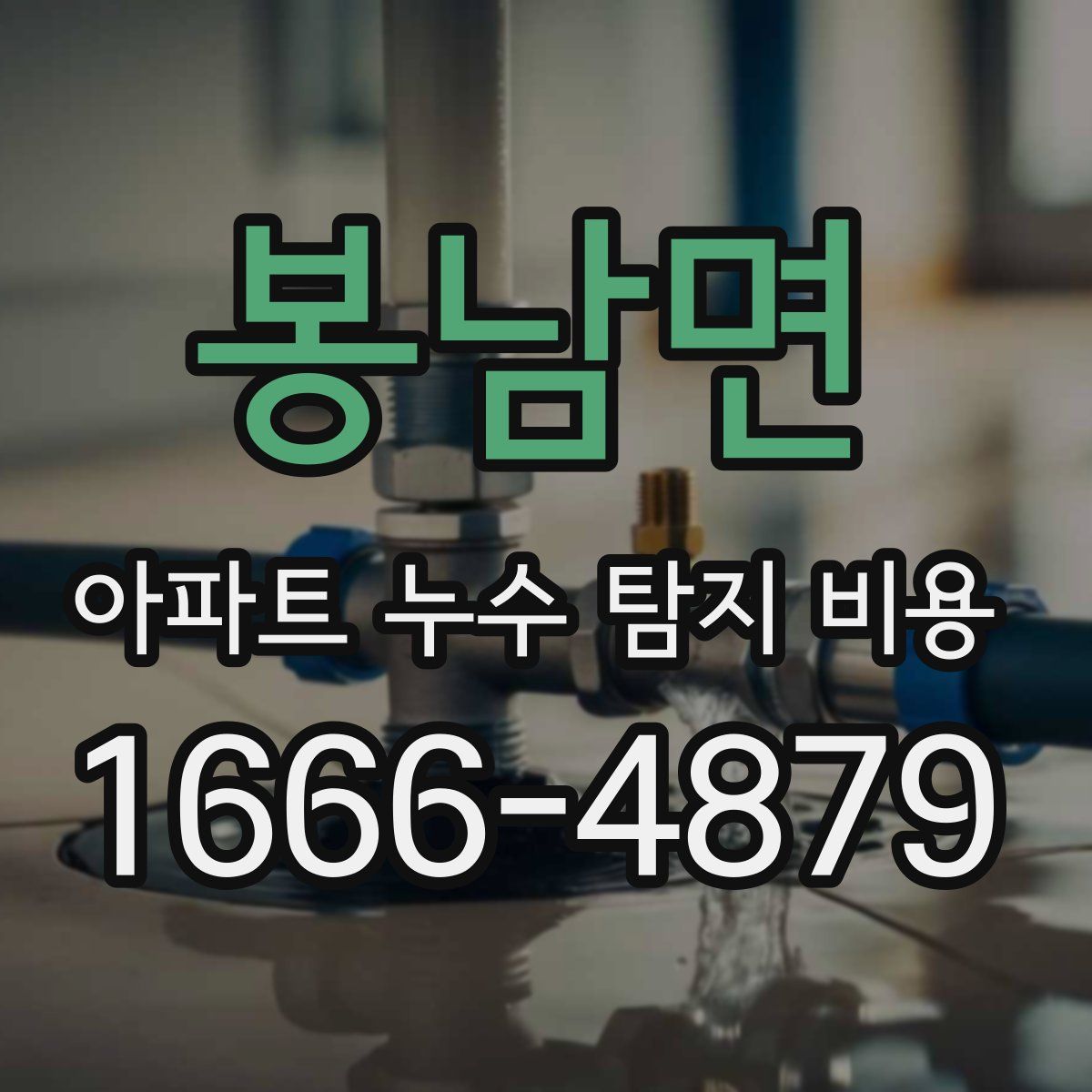 봉남면 아파트 누수 탐지 비용
