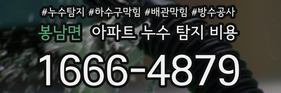 봉남면 아파트 누수 탐지 비용