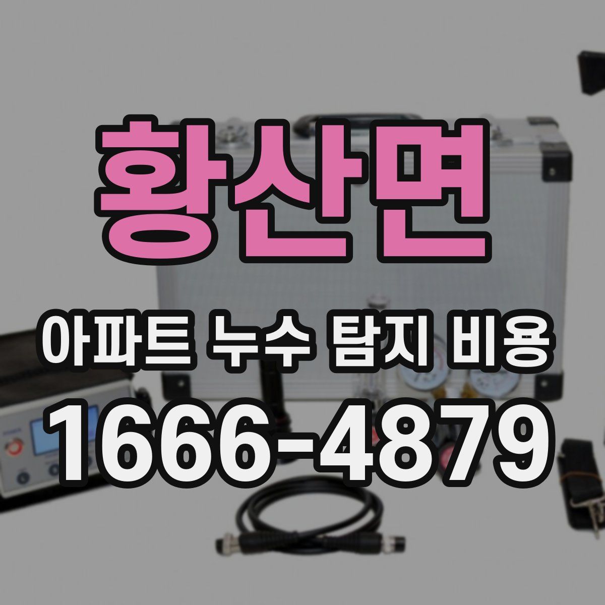 황산면 아파트 누수 탐지 비용