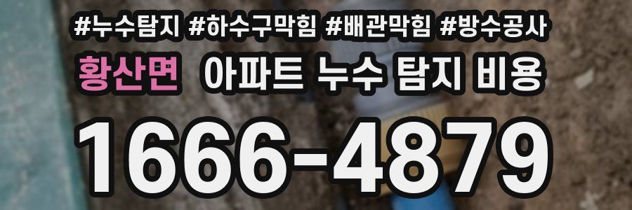 황산면 아파트 누수 탐지 비용