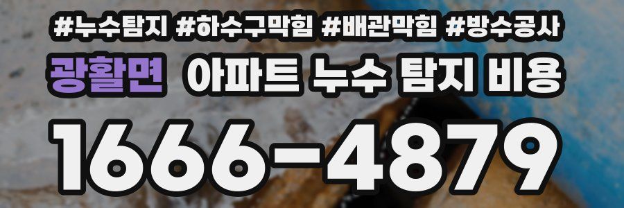 광활면 아파트 누수 탐지 비용