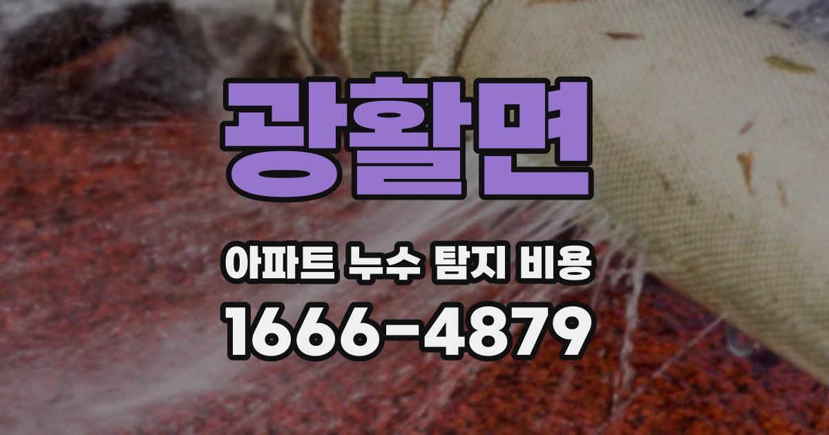 광활면 아파트 누수 탐지 비용