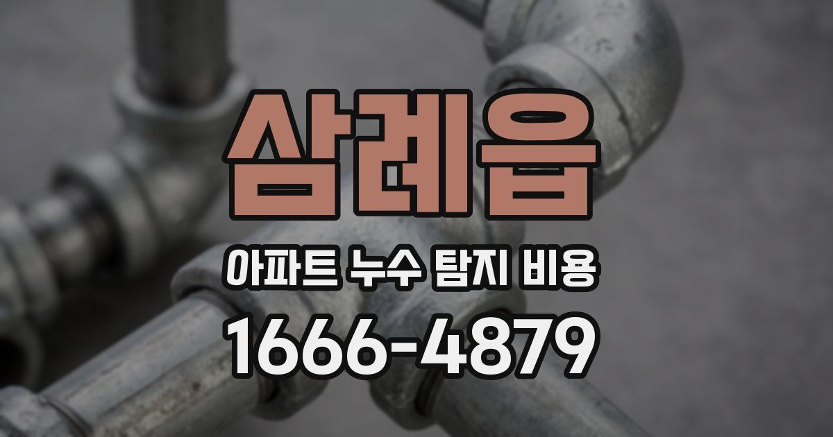 삼례읍 아파트 누수 탐지 비용