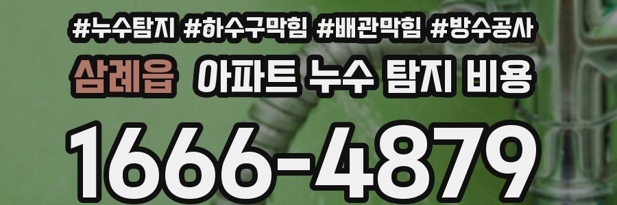 삼례읍 아파트 누수 탐지 비용
