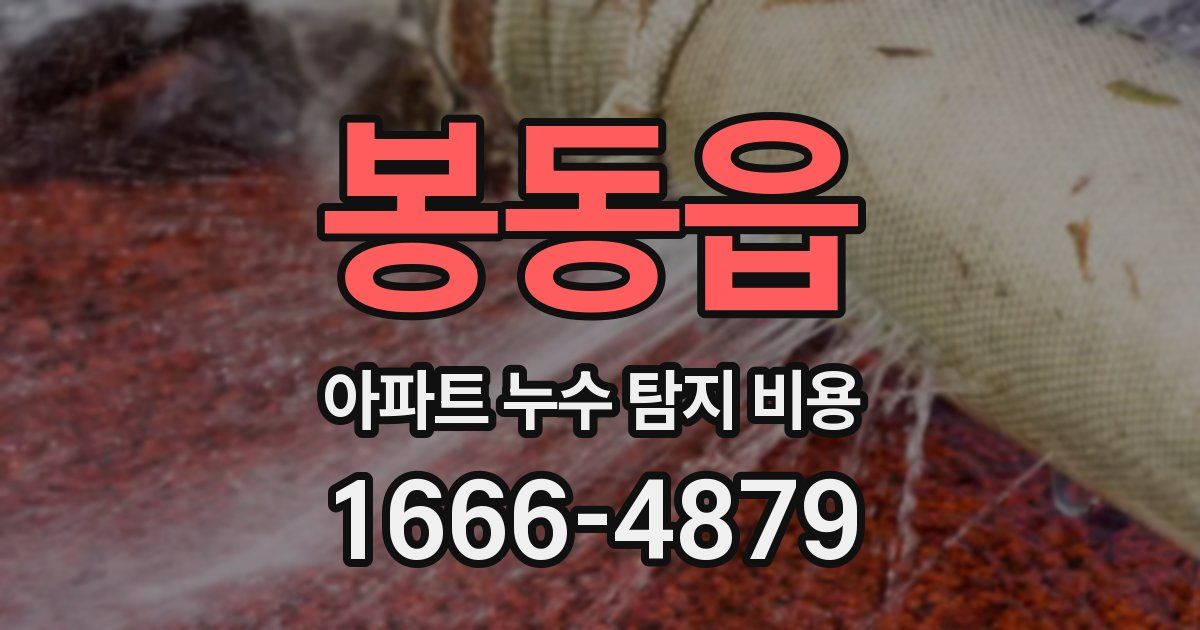 봉동읍 아파트 누수 탐지 비용
