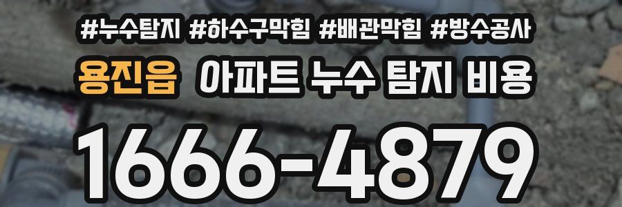 용진읍 아파트 누수 탐지 비용